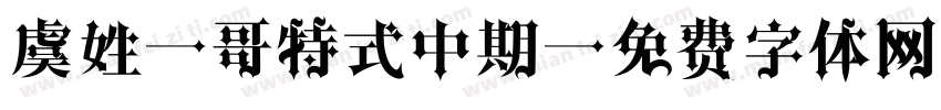 虞姓 哥特式中期字体转换
